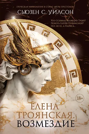 Книга Елена Троянская. Возмездие (Сьюзан С. Уилсон)