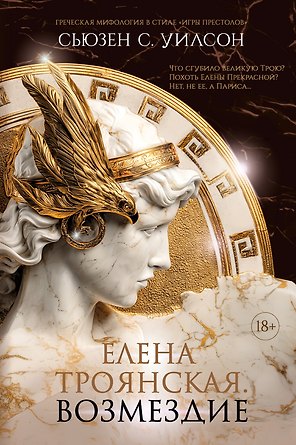 Елена Троянская. Возмездие