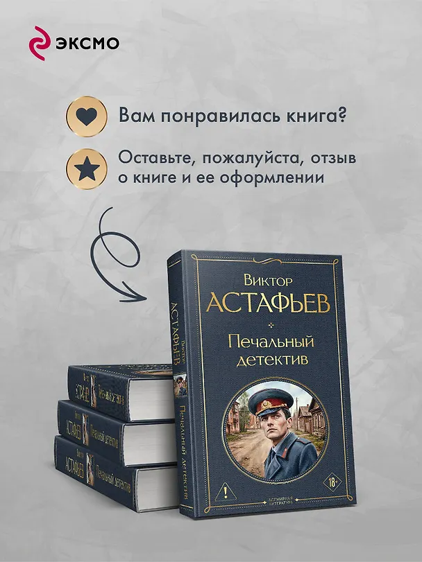 Книга Печальный детектив (Виктор Астафьев) — 10