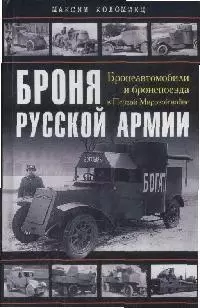 Броня русской армии. Бронеавтомобили и бронепоезда в Первой мировой войне — 2165606 — 1