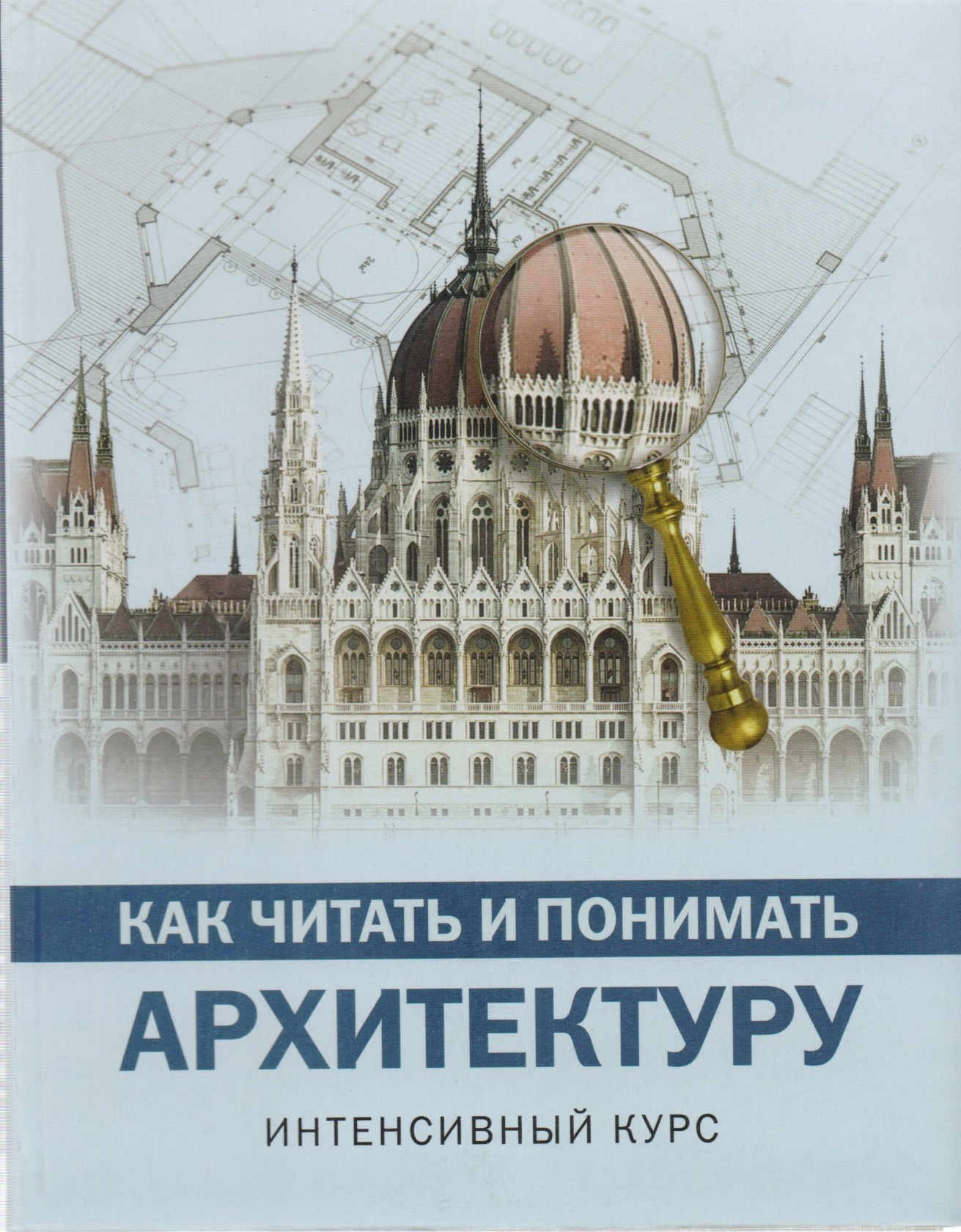 

Как читать и понимать архитектуру : интенсивный курс