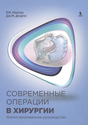 Книга Современные операции в хирургии. Иллюстрированное руководство (Р.М. Минтер)