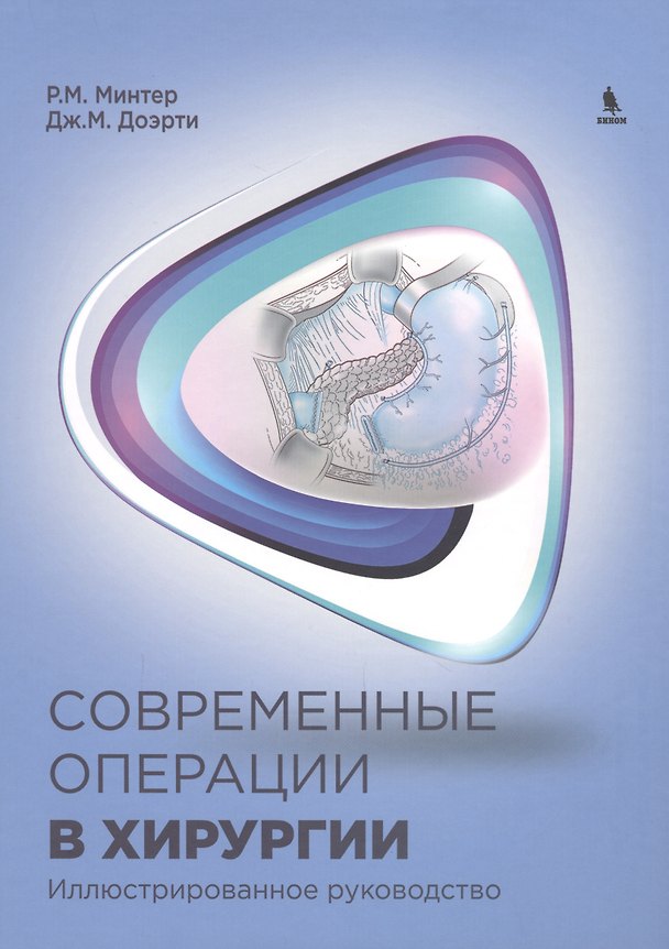 Книга Современные операции в хирургии. Иллюстрированное руководство (Р.М. Минтер) — 1