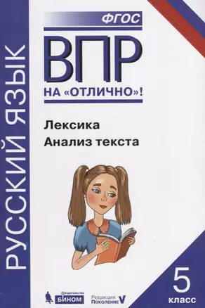 Всероссийская проверочная работа. Русский язык. Лексика. Анализ текста: практикум для 5 класса — 2633360 — 1