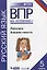 Всероссийская проверочная работа. Русский язык. Лексика. Анализ текста: практикум для 5 класса — 2633360 — 1