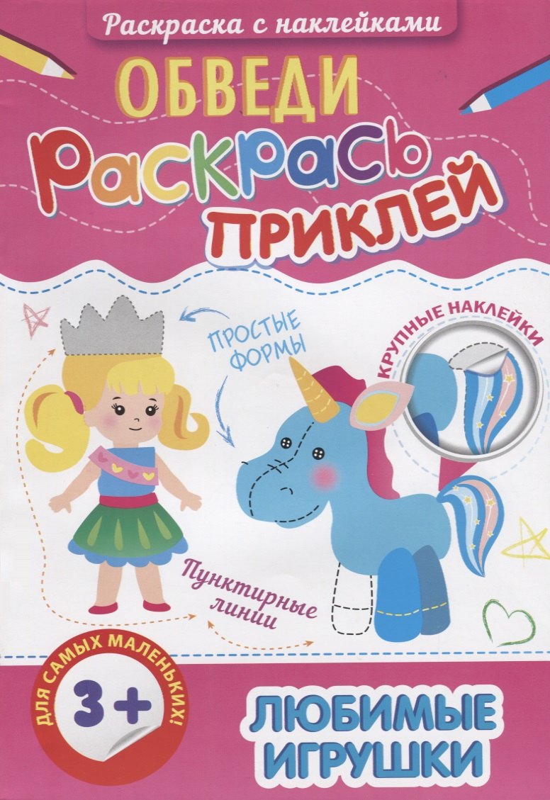 

Р Любимые игрушки (3+) (+накл.) (мОбвРаскПр)