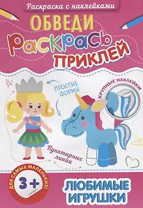 Р Любимые игрушки (3+) (+накл.) (мОбвРаскПр)