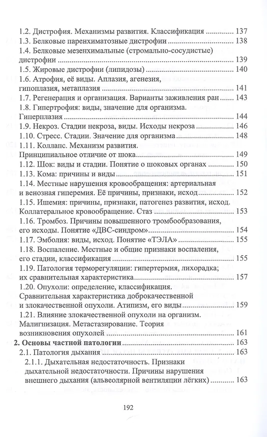 Книга Анатомия и физиология человека и основы патологии. Пособие для подготовки к экзамену. Учебное пособие () — 6