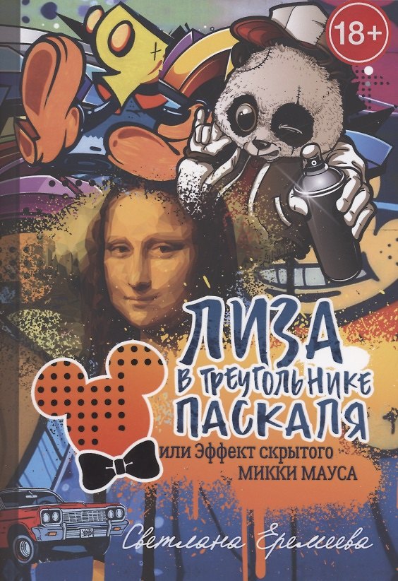 Книга Лиза в Треугольнике Паскаля, или эффект скрытого Микки Мауса () — 1