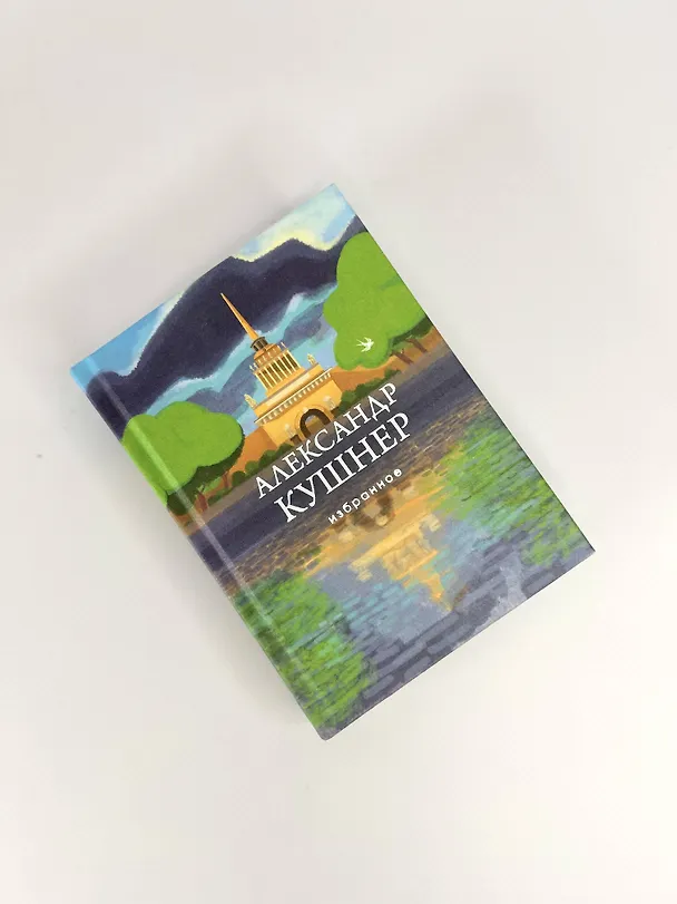 Книга Избранное (Александр Кушнер) — 10