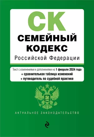 Семейный кодекс РФ. В ред. на 01.02.24 с табл. изм. и указ. суд. практ. / СК РФ — 3028021 — 1