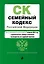 Семейный кодекс РФ. В ред. на 01.02.24 с табл. изм. и указ. суд. практ. / СК РФ — 3028021 — 1