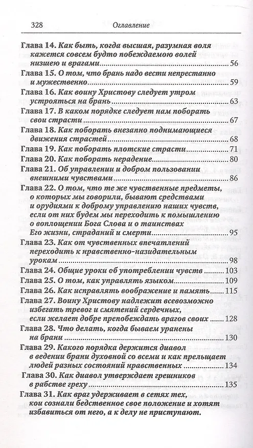 Книга Невидимая брань (Никодим Святогорец) — 3