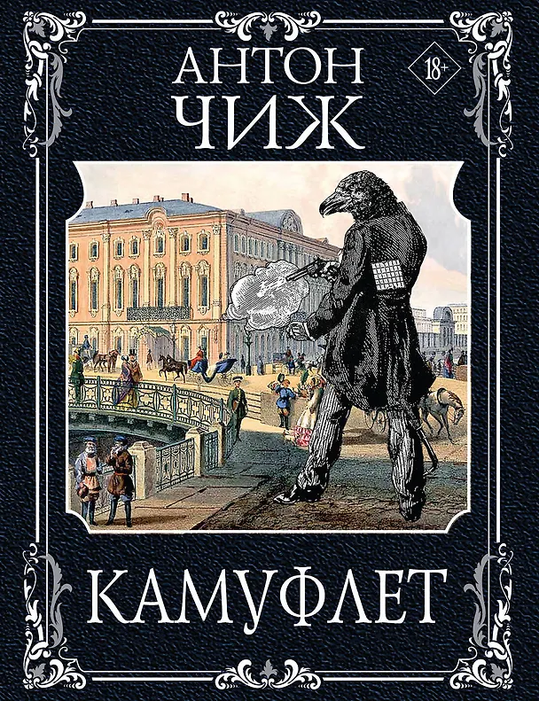 Книга Камуфлет (Антон Чиж) — 1