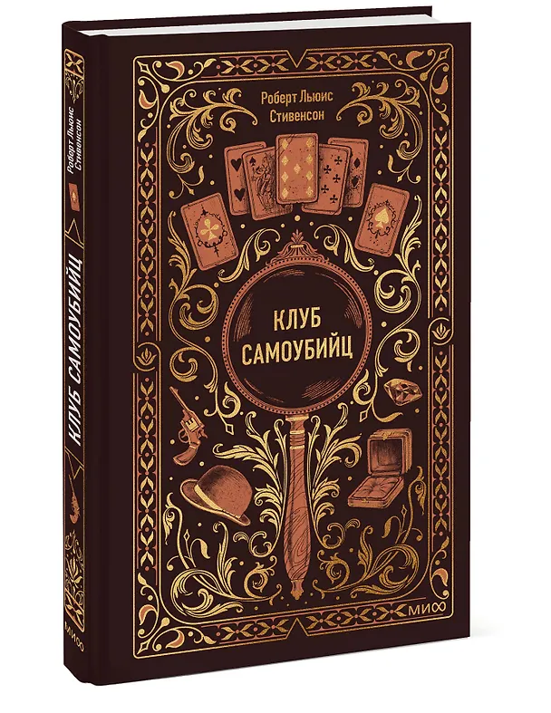 Книга Клуб самоубийц. Вечные истории (Роберт Льюис Стивенсон) — 7