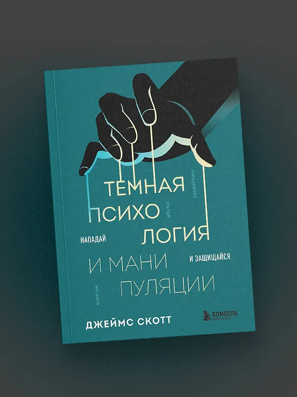 Книга Темная психология и манипуляции. Нападай и защищайся (Джеймс Скотт) — 10