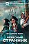 Небесный странник : [фантастический роман] — 2362067 — 1