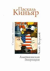 Книга Американская оккупация: Роман (Паскаль Киньяр)