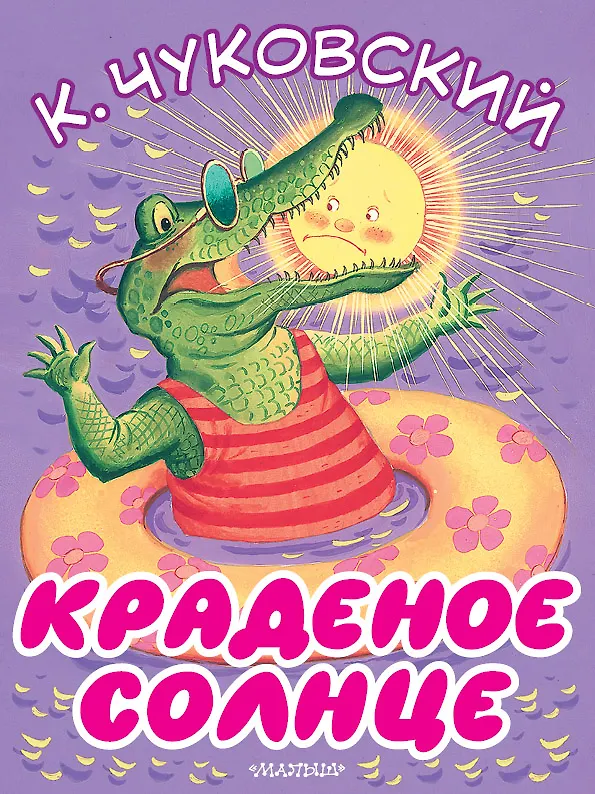Книга Краденое солнце (Корней Чуковский) — 1
