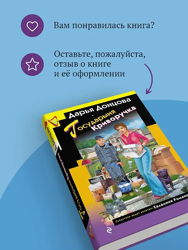 Книга Государыня Криворучка (Дарья Донцова) — 10