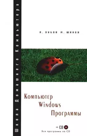 Компьютер. Windows. Программы — 2072250 — 1