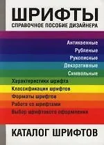 Шрифты: Справочное пособие дизайнера