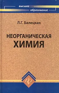 Неорганическая химия