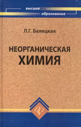 Неорганическая химия — 2243955 — 1