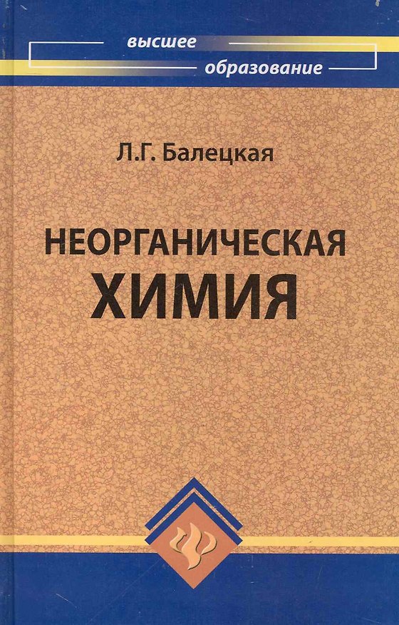 Книга Неорганическая химия () — 1