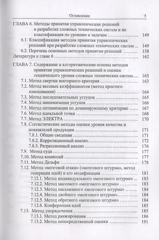 Книга Методы и модели принятия решений в задачах оценки качества и технического уровня сложных технических систем (Сергей Семенов) — 6