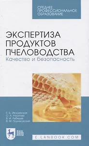 Экспертиза продуктов пчеловодства. Качество и безопасность