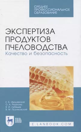 Экспертиза продуктов пчеловодства. Качество и безопасность — 2819760 — 1