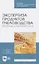 Экспертиза продуктов пчеловодства. Качество и безопасность — 2819760 — 1
