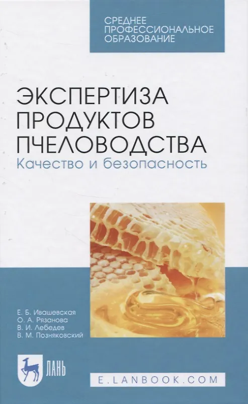 Книга Экспертиза продуктов пчеловодства. Качество и безопасность () — 1