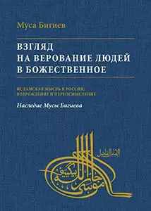 Взгляд на верование людей в божественное — 2897924 — 1