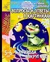 Книга Вопросы и ответы в картинках: Природа вокруг нас, для детей 5-6 лет (Светлана Гаврина)