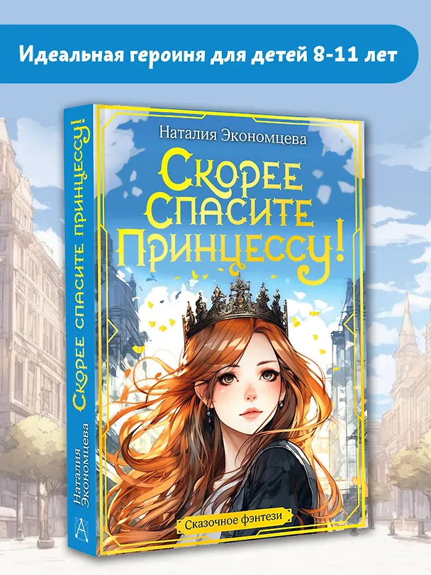 Книга Скорее спасите принцессу! (Наталия Экономцева) — 4