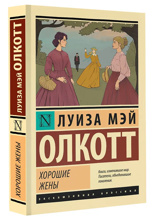 Книга Хорошие жены (Луиза Мэй Олкотт) — 5
