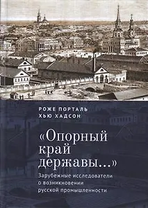 «Опорный край державы…»: зарубежные исследователи о возникновении русской промышленности