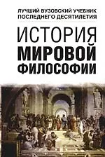 История мировой философии: Учебное пособие
