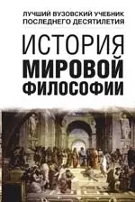 История мировой философии: Учебное пособие — 2103797 — 1