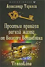 Простые правила легкой жизни от веселого Волшебника 2183966