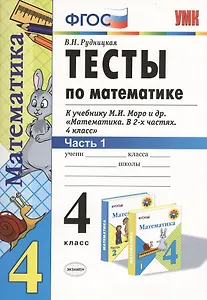 Математика. 4 класс. Тесты к учебнику М.И. Моро и др. "Математика. В 2-х частях. 4 класс". ФГОС
