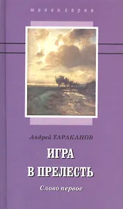 Игра в прелесть: слово первое. Роман