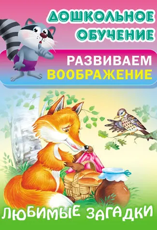 Книга Любимые загадки () — 1