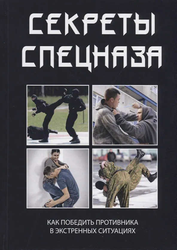 Книга Секреты спецназа. (Сергей Кашин) — 1