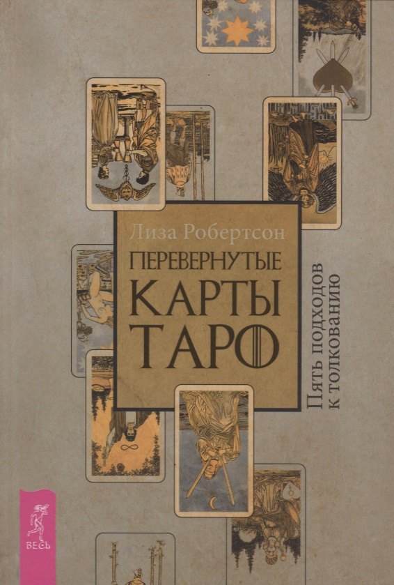 

Перевернутые карты Таро. Пять подходов к толкованию