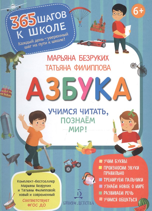 Книга Азбука. Учимся читать, познаем мир! (Марьяна Безруких) — 1