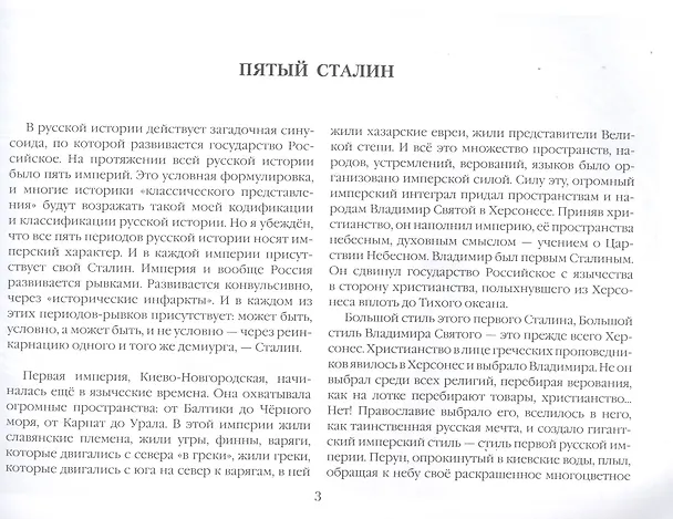 Книга Пятый Сталин (Александр Проханов) — 3