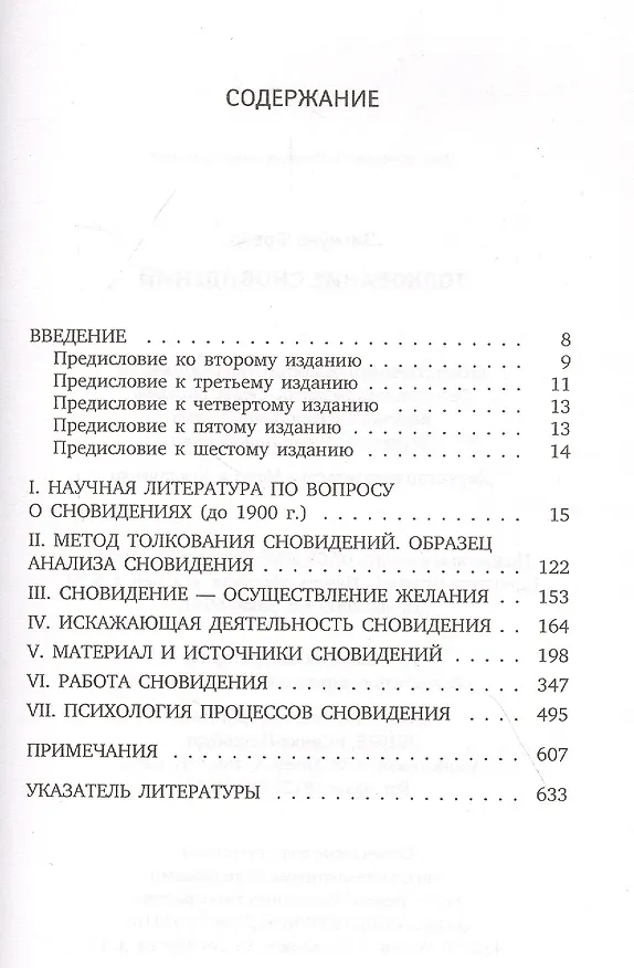 Книга Толкование сновидений (Зигмунд Фрейд) — 2